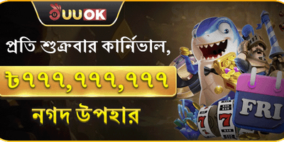 শুক্রবার সুপার পার্টি বোনাস promotion