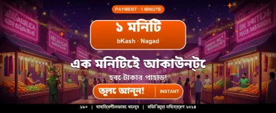 সেরা গেমিং অভিজ্ঞতার জন্য লগইন banner